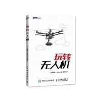 图灵新知 玩转无人机 9787115404718 正版 [法]鲁道夫·乔巴尔 著 人民邮电出版社