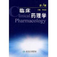 临床药理学(第3版) 9787117091794 正版 李家泰 人民卫生出版社