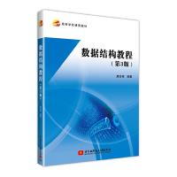 数据结构教程(第3版) 9787512424326 正版 唐发根 北京航空航天大学出版社