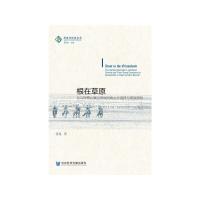 根在草原 东乌珠穆沁旗定居牧民的生计选择与草原情结 9787520132572 正版 张昆 社会科学文献