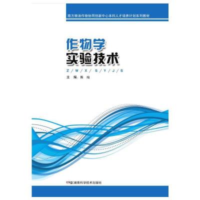 作物学实验技术 9787535789228 正版 陈灿 湖南科技出版社