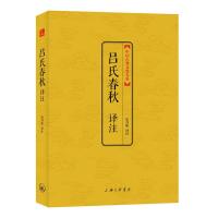 吕氏春秋 译注 9787542643087 正版 纪丹阳 上海三联书店