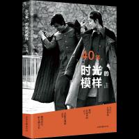 40年时光的模样 9787547429501 正版 陈晓明 主编 山东画报出版社