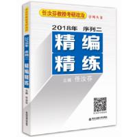 精编精炼 9787560595931 正版 任汝芬 西安交通大学出版社