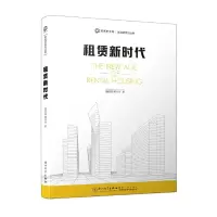 租赁新时代 9787561565124 正版 杨现领、粟样丹 厦门大学出版社