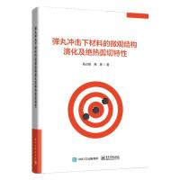 弹丸冲击下材料微结构演化及绝热剪切特性 9787121353307 正版 段占强 电子工业出版社