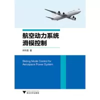 航空动力系统滑模控制 9787308169660 正版 肖玲斐 浙江大学出版社