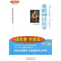 希腊神话故事 9787500132677 正版 孙明珍, 李雯编 中译出版社(原中国对外翻译出版公司)