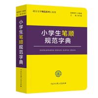 小学生笔顺 规范字典 9787520202169 正版 李行健 中国大百科全书出版社