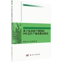 基于复杂客户网络的SOC芯片产业化模式研究 9787030464248 正版 李东军,李想,李宇萌 科学出版社