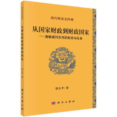 从国家财政到财政国家--清朝咸同年间的财政与社会(清代 9787030523679 正版 倪玉平 科学出版社