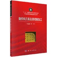 微织构刀具及其切削加工 9787030566270 正版 邓建新 等 科学出版社