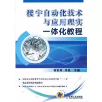楼宇自动化技术与应用理实一体化教程 9787111422211 正版 主编高安邦, 佟星 机械工业出版社