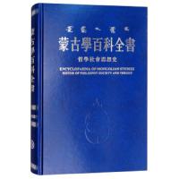 哲学社会思想史/蒙古学百科全书 9787204136230 正版 《蒙古学百科全书》编辑委员会 内蒙古人民出版社