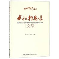 长征行思录 9787510856563 正版 韩强、王恩江 九州出版社