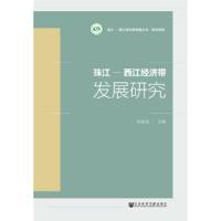 珠江-西江经济带发展研究 9787520137478 正版 林春逸 社会科学文献出版社