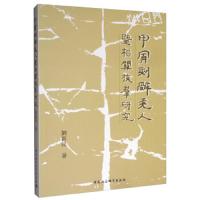 甲骨刻辞羌人暨相关族群研究 9787520325462 正版 刘新民 中国社会科学出版社