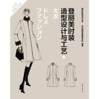 登丽美时装造型设计与工艺7 大衣 9787566906823 正版 日本登丽美服装学院 东华大学出版社