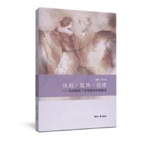 性别·服饰·伦理 - 性别视角下女性服饰形象解读 9787566911452 正版 陶辉 东华大学出版社