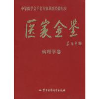 医家金鉴-病理学卷 9787801218469 正版 宗淑杰、陈杰 编 军事医学科学出版社