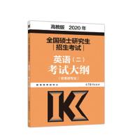 2020年全国硕士研究生招生考试英语(二)考试大纲(非英语 9787040519419 正版 教育部考试中心 高等教育