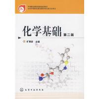 化学基础(旷英姿)(第2版) 9787122033086 正版 旷英姿 主编 化学工业出版社