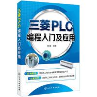 三菱PLC编程入门及应用 9787122313119 正版 周锡 编著 化学工业出版社