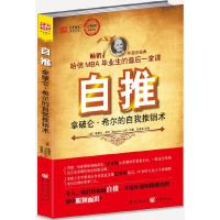 自推(拿破仑·希尔的自我推销术) 9787229037611 正版 [美]拿破仑 希尔,刘勇军 译 重庆出版社