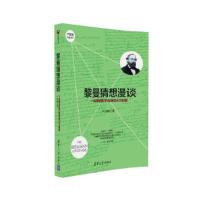 黎曼猜想漫谈 9787302442455 正版 卢昌海 清华大学出版社