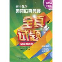 初中化学奥林匹克竞赛 全真试题 全国联赛卷 9787535179784 正版 张立新 被 湖北教育出版社