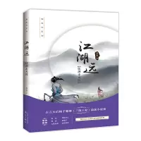 江湖远·仗剑走天涯 9787540780777 正版 杨千紫 漓江出版社