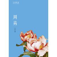 周易 9787546151977 正版 刘涛 黄山书社