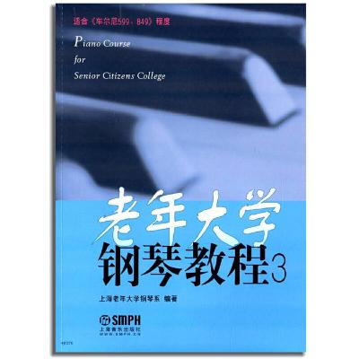 老年大学钢琴教程3 9787552303339 正版 上海老年大学钢琴系 上海音乐出版社