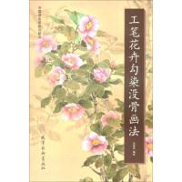 工笔花卉勾染没骨画法 9787554708156 正版 王承天 天津杨柳青画社