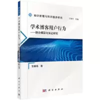 学术博客用户行为--理论模型与实证研究/知识管理与知识 9787030475237 正版 甘春梅 科学出版社有限责任公司