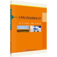 大型风力发电机组动力学 9787030526953 正版 赵萍 等 科学出版社