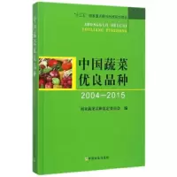 中国蔬菜优良品种(20042015) 9787109231177 正版 国家蔬菜品种鉴定委员会 中国农业出版社