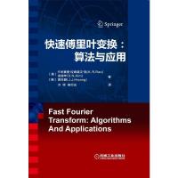 快速 傅里叶变换-算法与应用 9787111543473 正版 卡米赛提.拉姆莫汉.饶 机械工业出版社