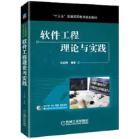 软件工程理论与实践 9787111571438 正版 吕云翔 编著 机械工业出版社