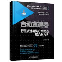 自动变速器行星变速机构方案优选理论与方法 9787111599678 正版 徐向阳 机械工业出版社