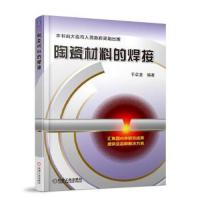 陶瓷材料的焊接 9787111605539 正版 于启湛 机械工业出版社