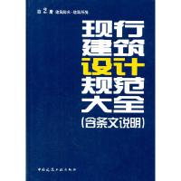现行建筑设计规范大全(含条文说明) 第2册 9787112161300 正版 本社 编 中国建筑工业出版社