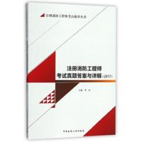 注册消防工程师 9787112219612 正版 李钰 中国建筑工业出版社