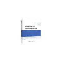 建筑电气施工图设计与审查问题详解 9787112225682 正版 宫周鼎 中国建筑工业出版社