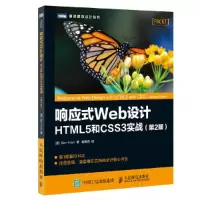 响应式Web设计 9787115446558 正版 【英】本·弗莱恩（Ben Frain） 人民邮电出版社
