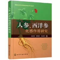 人参、西洋参化感作用研究 9787122300010 正版 张爱华,雷锋杰,张连学 著 化学工业出版社