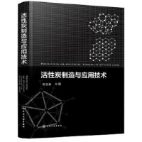 活性炭制造与应用技术 9787122306029 正版 蒋剑春 主编 化学工业出版社