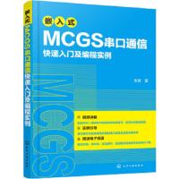 嵌入式MCGS串口通信快速入门及编程实例 9787122312143 正版 张辉 著 化学工业出版社
