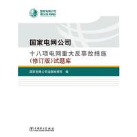国家电网公司十八项电网重大反事故措施(修订版)试题库 9787512371873 正版 国家电网公司运维检修部 中国电