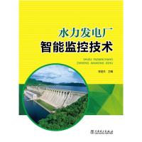 水力发电厂智能监控技术 9787512382435 正版 曾楚夫 中国电力出版社